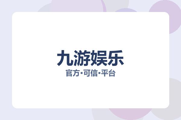 九游娱乐