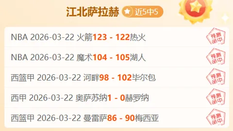 大乐透期号专家质合分析：哈马比客胜概率高